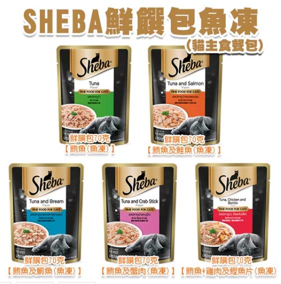 忠愛動物醫院,Sheba鮮饌包｜主食餐包｜70g 多口味 寵物 貓鮮食/濕糧 餐包<1包再送sheba肉泥一條>