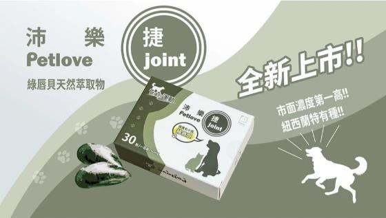 沛樂捷 Petlove Joint 30粒 犬貓 關節 保護毛小孩 紐西蘭特有種 綠唇貝,忠愛動物醫院