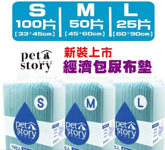 平價裸包尿布 & 寵物物語 pet story 經濟包尿布墊 3種規格 S M L 供應中3種,忠愛動物醫院